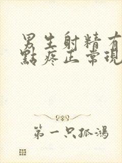 男生射精有血有点疼正常现象嘛?