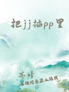 把jj插pp里