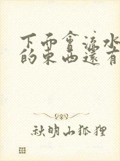 下面会流水一样的东西还有异味怎么回事