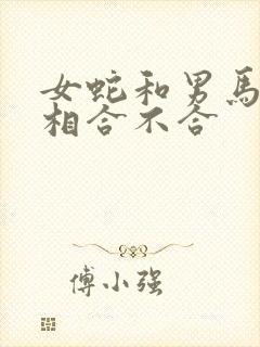 女蛇和男马的属相合不合