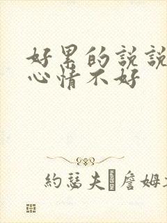 好累的说说句子心情不好