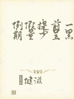 例假提前一个星期量少呈黑色是什么原因