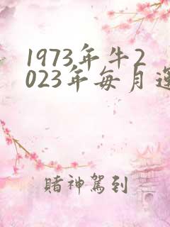 1973年牛2023年每月运势及运程