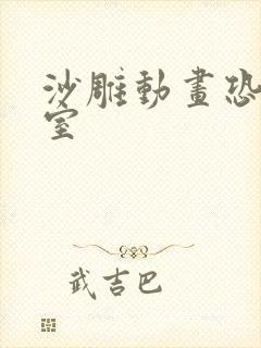 沙雕动画恐怖寝室