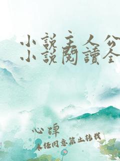 小说主人公秦峰小说阅读全文无弹窗