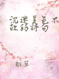 沉迷美色不理朝政的诗句