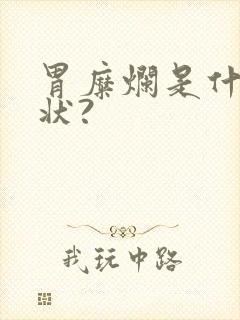 胃糜烂是什么症状?