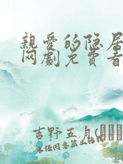 亲爱的隐居先生网剧免费看