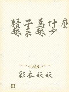 精子为什么射的越来越少