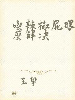 吃辣椒屁眼痒怎么解决