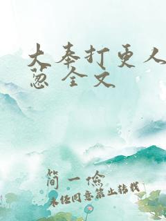 大奉打更人之青葱 全文