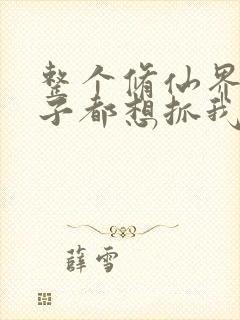 整个修仙界的妹子都想抓我漫画