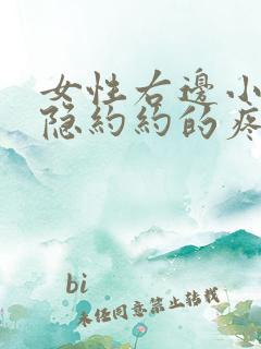 女性右边小腹隐隐约约的疼是什么原因