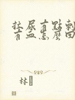 拉尿有点刺痛还有血怎么回事