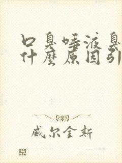 口臭唾液臭味是什么原因引起的