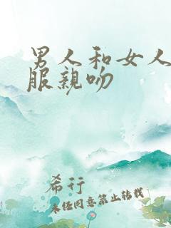 男人和女人脱衣服亲吻