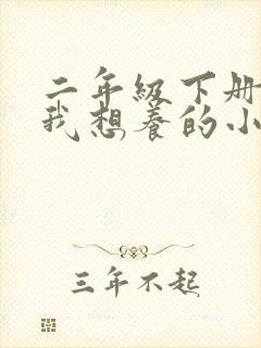 二年级下册语文我想养的小动物作文