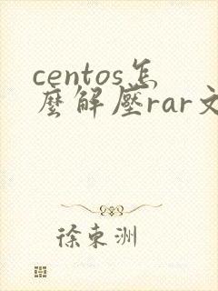 centos怎么解压rar文件