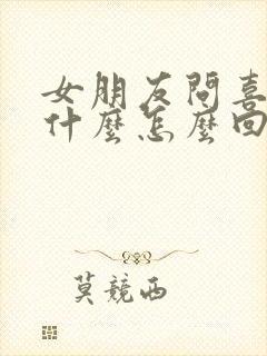 女朋友问喜欢我什么怎么回