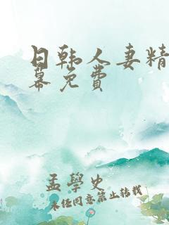 日韩人妻精品字幕免费