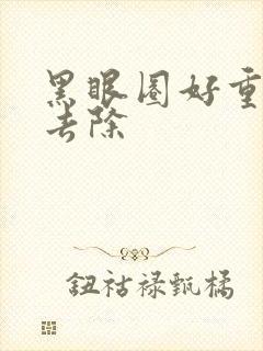 黑眼圈好重怎么去除