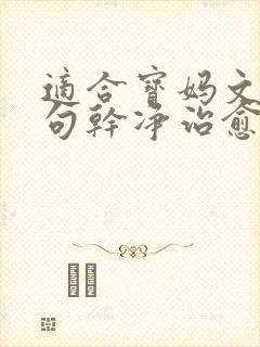 适合宝妈文案短句干净治愈