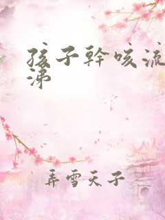 孩子干咳流清鼻涕