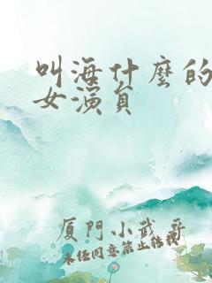 叫海什么的日本女演员