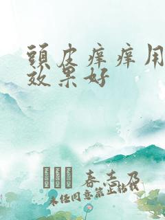 头皮痒痒用啥药效果好