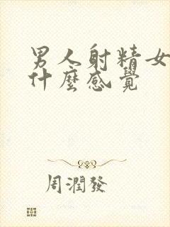 男人射精女人是什么感觉