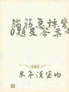 脑筋急转弯100题及答案超难