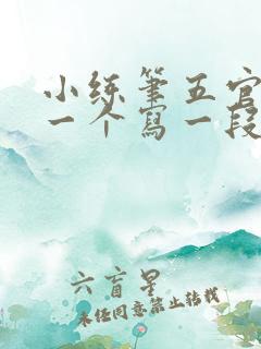 小练笔五官中选一个写一段话眼睛