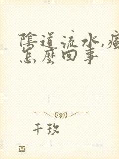 阴道流水,瘙痒怎么回事