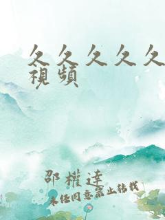 久久久久久激情视频