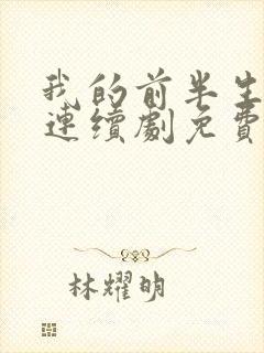 我的前半生电视连续剧免费观看