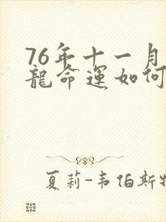 76年十一月的龙命运如何