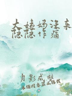 大姨妈没来肚子隐隐作痛