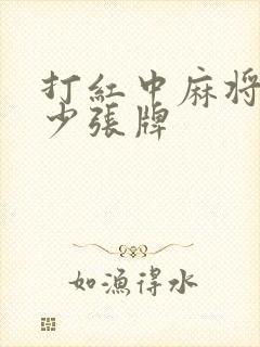 打红中麻将是多少张牌