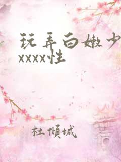 玩弄白嫩少妇xxxxx性