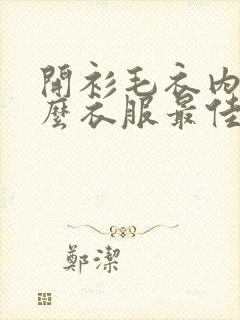 开衫毛衣内搭什么衣服最佳