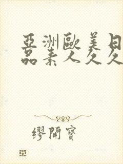 亚洲欧美日韩精品素人久久