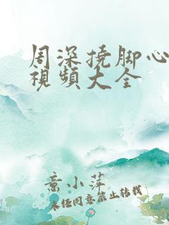 周深挠脚心爆笑视频大全