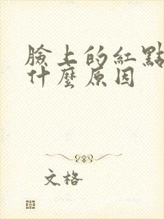 脸上的红点点是什么原因