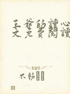 王爷的读心妃全文免费阅读