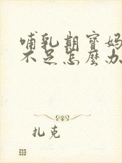 哺乳期宝妈奶水不足怎么办