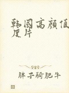 韩国高颜值大尺度片