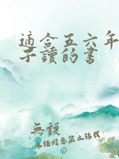 适合五六年级孩子读的书