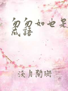 匆匆如也是不是成语