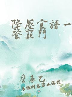 降压食谱一日三餐窍门