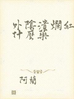 外阴溃烂红肿用什么药